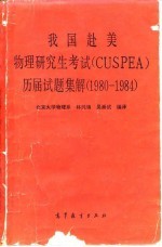 我国赴美物理研究生考试 CUSPEA 历届试题集解 1980-1984