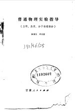 普通物理实验指导  力学、热学、分子物理部分