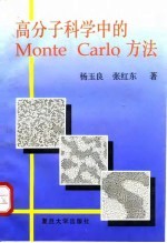 高分子科学中的Monte Carlo方法