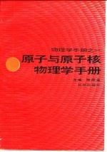 原子与原子核物理学手册