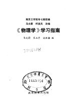 《物理学》学习指南