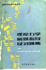 理论力学解题指导及习题集  第2版  下