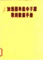 加速器单能中子源常用数据手册