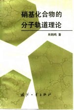 硝基化合物的分子轨道理论