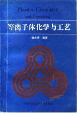 等离子体化学与工艺