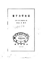 量子力学史话