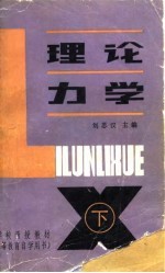 高等学校函授教材 兼作高等教育自学用书 理论力学 下