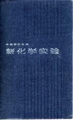 新化学实验  中等教师合编