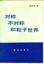 对称、不对称和粒子世界