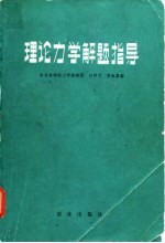 理论力学解题指导