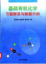 基础有机化学习题解答与解题示例