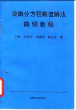 偏微分方程数值解法简明教程