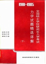 1981-1985全国硕士学位研究生入学考试力学试题精选详解 下