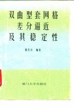 双曲型套网格差分逼近及其稳定性