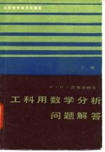 工科用数学分析问题解答 下