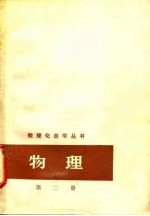 物理 第2册 分子物理学和热学