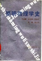 简明物理学史