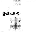 管理与数学 数学在经营管理和社会科学中的应用