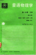 普通物理学 第1分册 力学 第2版