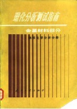 理化分析测试指南  金属材料部分，  钢铁化学分析分册