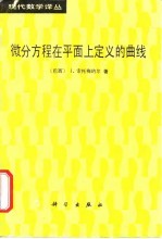 微分方程在平面上定义的曲线