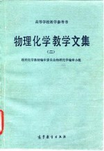 物理化学教学文集 2