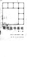 现代化学基础 第1、3册