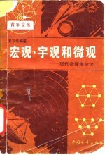 宏观、宇观和微观 现代物理学杂谈