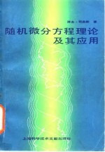 随机微分方程理论及其应用