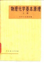 物理化学基本原理 上