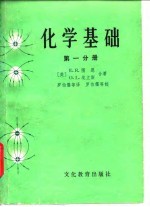 化学基础 第1分册