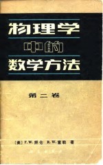 物理学中的数学方法