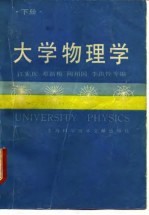 大学物理学 下