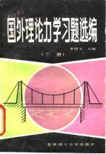 国外理论力学习题选编 下