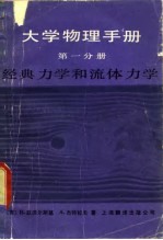 大学物理手册  第1分册  经典力学和流体力学