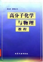 高分子化学与物理教程