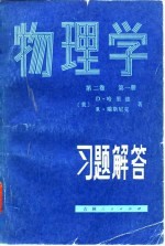 物理学 第2卷 第1册 习题解答