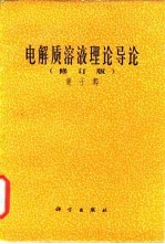 电解质溶液理论导论  修订版