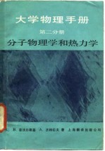 大学物理手册  第2分册  经典力学和流体力学