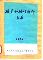 磁学和磁性材料专集 1975