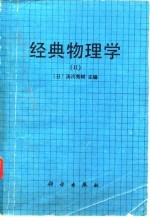 经典物理学 2