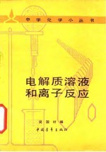 中学化学小丛书