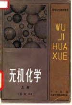 高等学校教学用书 无机化学 上 修订本