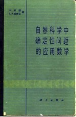 自然科学中确定性问题的应用数学