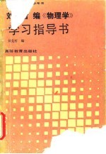 刘克哲编《物理学》学习指导书