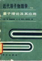 近代原子物理学 量子理论及其应用 下