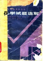 1980-1985全国招考研究生化学试题选解