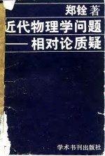 近代物理学问题 相对论质疑