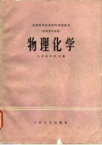 全国高等医药院校试用教材 物理化学 供药学专业用