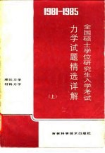 1981-1985全国硕士学位研究生入学考试力学试题精选详解 上